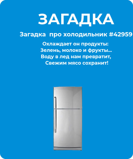 Загадка  про холодильник #42959