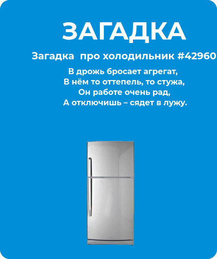 Загадка  про холодильник #42960