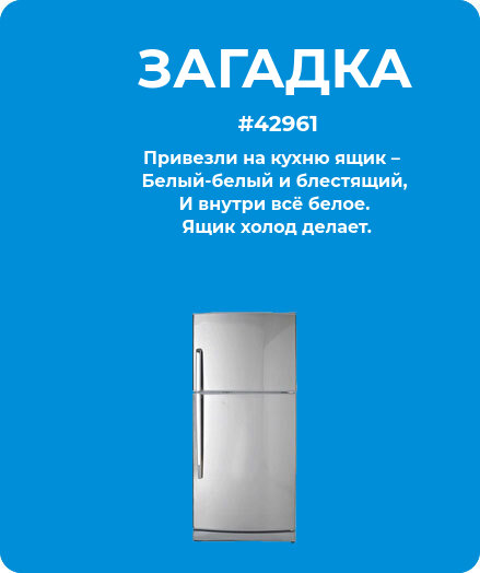 Загадка  про холодильник #42961