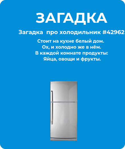 Загадка  про холодильник #42962