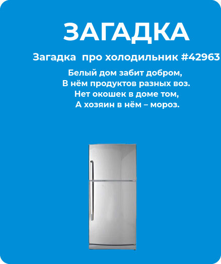 Загадка  про холодильник #42963