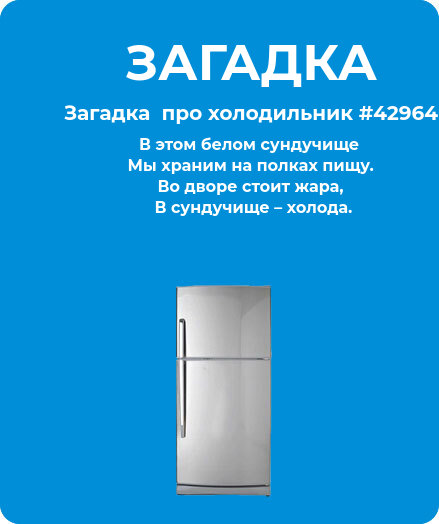 Загадка  про холодильник #42964