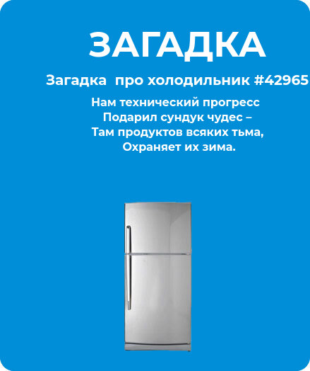 Загадка  про холодильник #42965