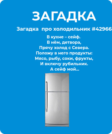 Загадка  про холодильник #42966