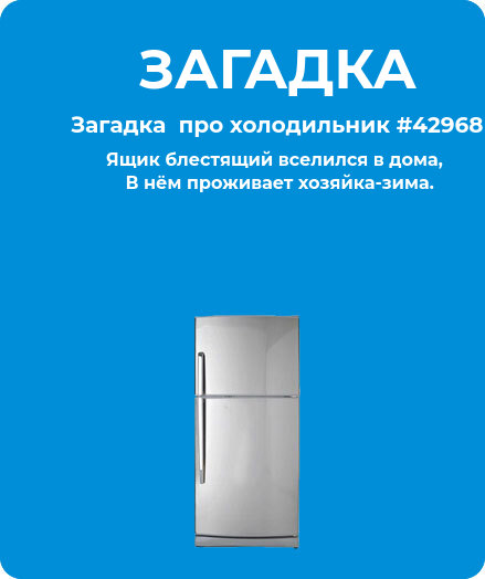Загадка  про холодильник #42968