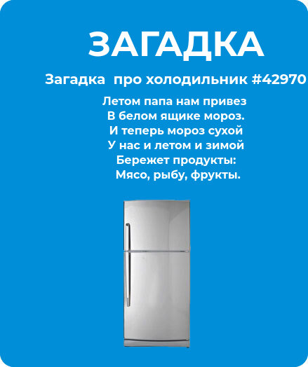 Загадка  про холодильник #42970