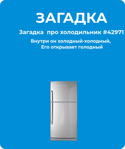 Загадка  про холодильник #42971