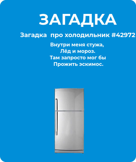Загадка  про холодильник #42972