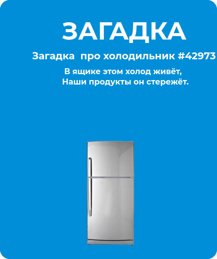 Загадка  про холодильник #42973
