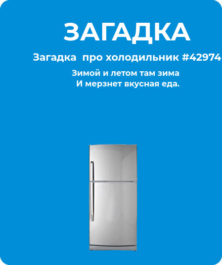Загадка  про холодильник #42974