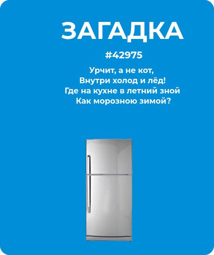 Загадка  про холодильник #42975