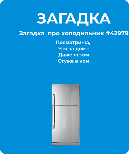 Загадка  про холодильник #42979