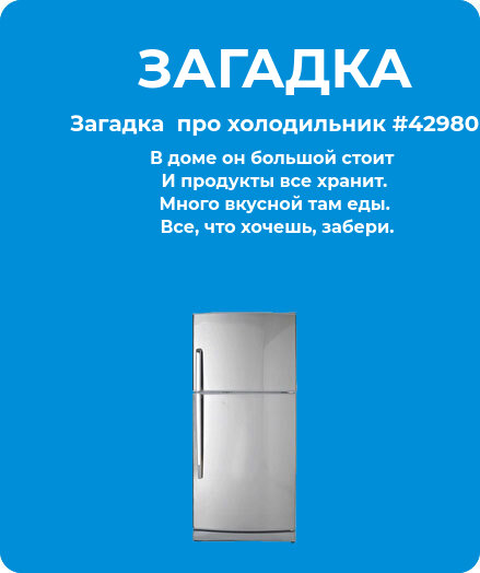 Загадка  про холодильник #42980