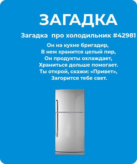 Загадка  про холодильник #42981