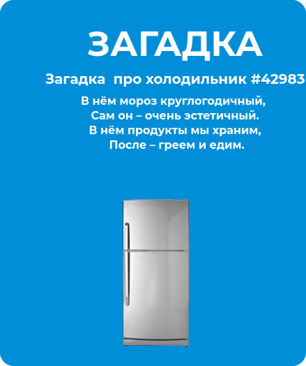 Загадка  про холодильник #42983