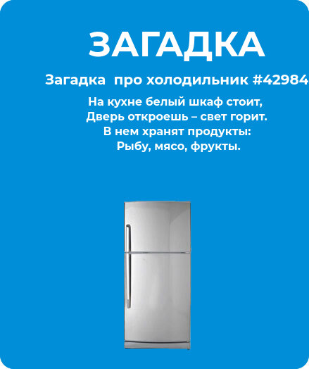 Загадка  про холодильник #42984