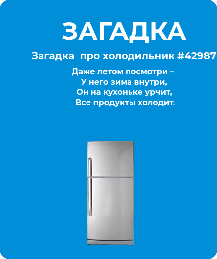 Загадка  про холодильник #42987