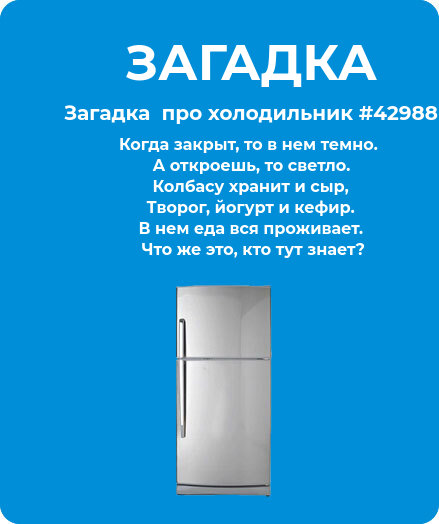 Загадка  про холодильник #42988
