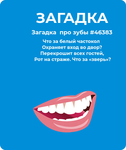 Загадка  про зубы #46383