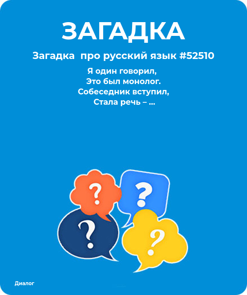 Загадка  про русский язык #52510