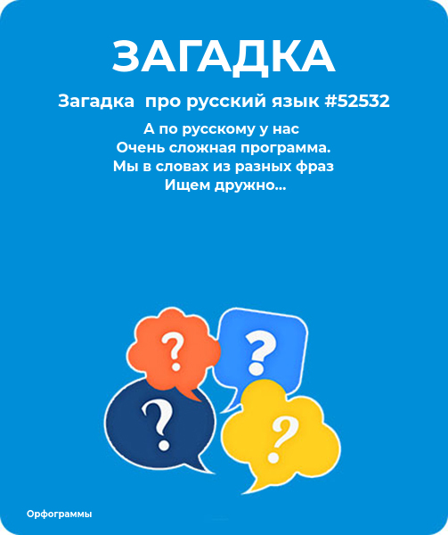 Загадка  про русский язык #52532