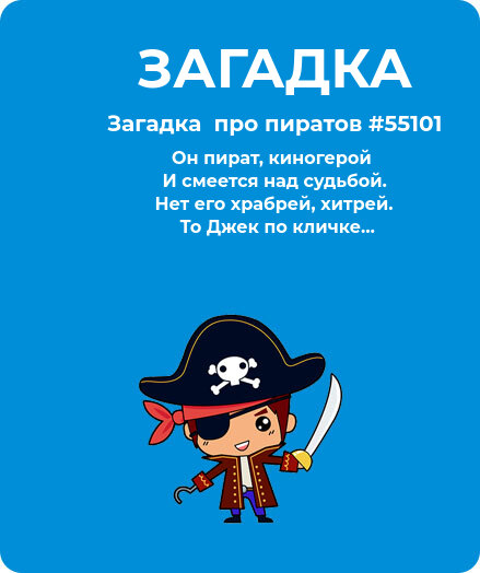 Загадка  про пиратов #55101