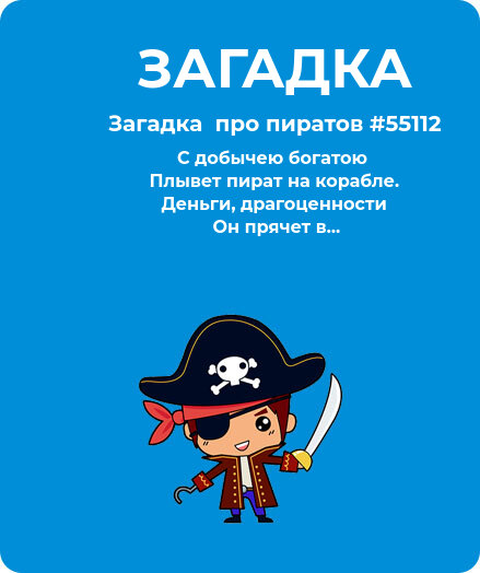 Загадка  про пиратов #55112